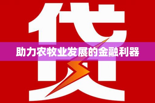 茶山助力农牧业发展的金融利器