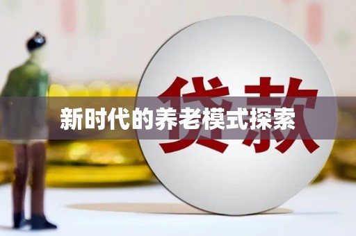 茶山新时代的养老模式探索
