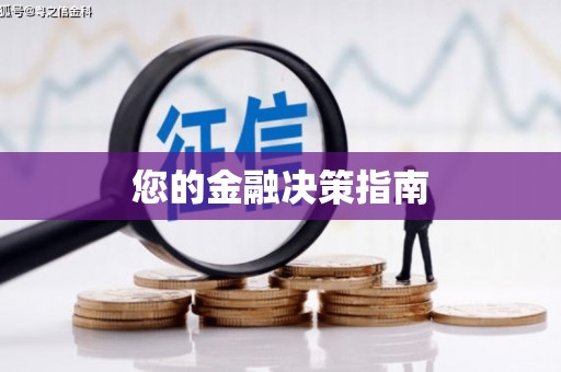 茶山您的金融决策指南