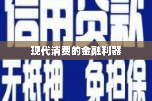 茶山现代消费的金融利器