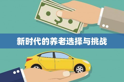茶山新时代的养老选择与挑战