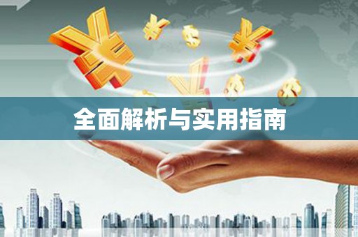 茶山全面解析与实用指南