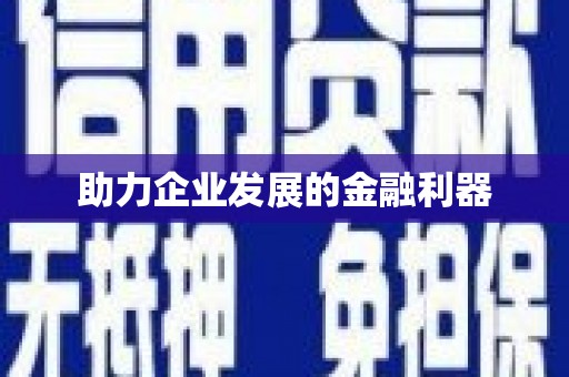 茶山助力企业发展的金融利器