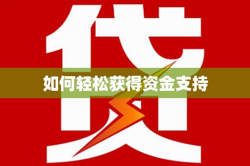 茶山如何轻松获得资金支持