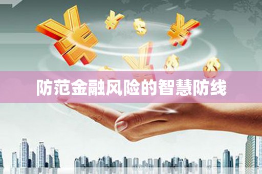 茶山防范金融风险的智慧防线