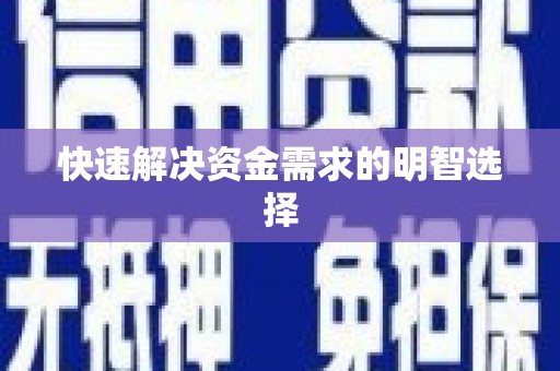 茶山快速解决资金需求的明智选择