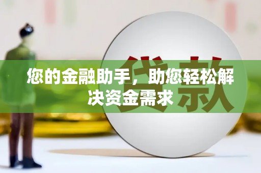 茶山您的金融助手，助您轻松解决资金需求