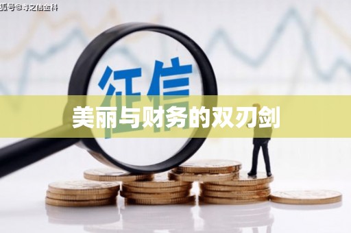 茶山美丽与财务的双刃剑