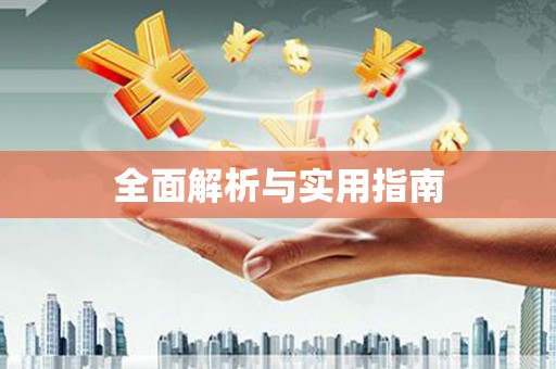 茶山全面解析与实用指南