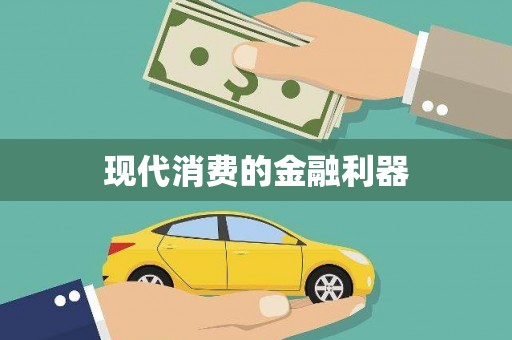 茶山现代消费的金融利器