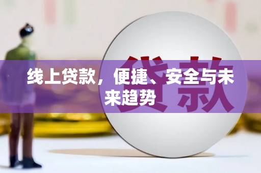 茶山线上贷款，便捷、安全与未来趋势