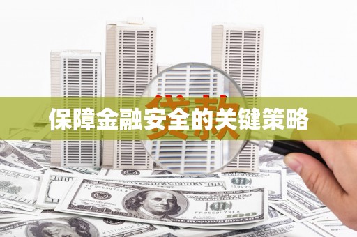 茶山保障金融安全的关键策略