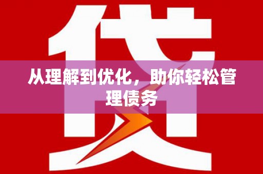 茶山从理解到优化，助你轻松管理债务