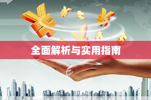 茶山全面解析与实用指南