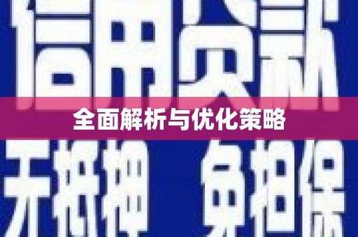 茶山全面解析与优化策略