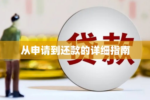 茶山从申请到还款的详细指南
