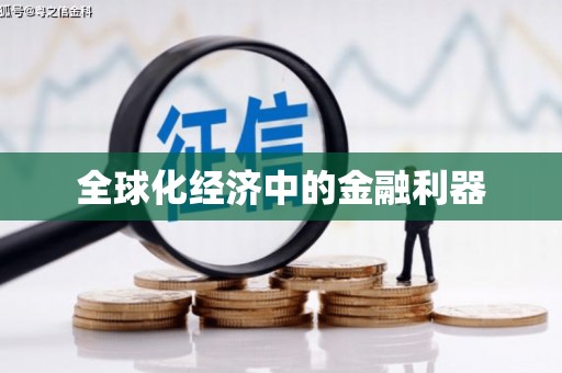 茶山全球化经济中的金融利器