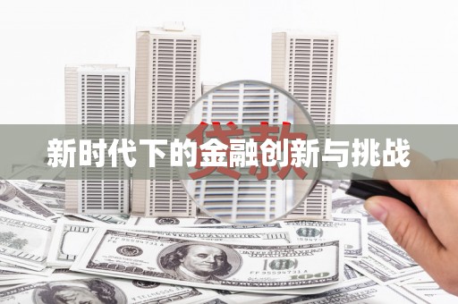 茶山新时代下的金融创新与挑战