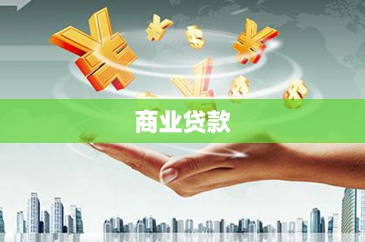 茶山商业贷款