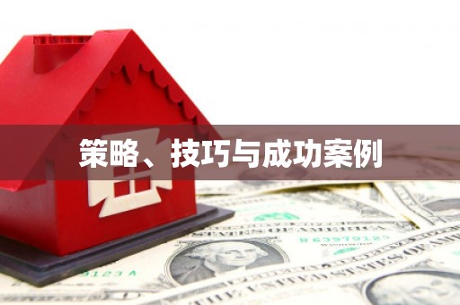 茶山策略、技巧与成功案例