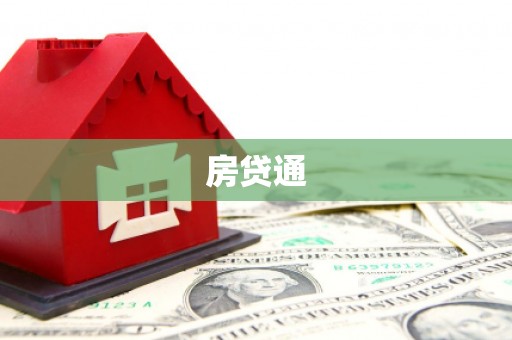 茶山房贷通