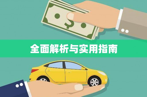 茶山全面解析与实用指南