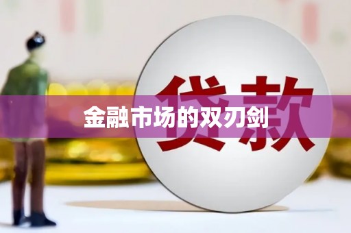 茶山金融市场的双刃剑