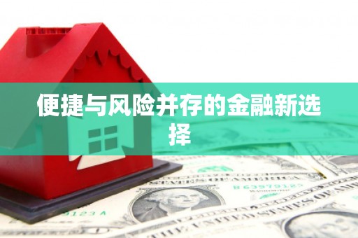 茶山便捷与风险并存的金融新选择