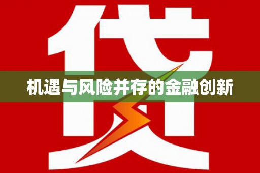 茶山机遇与风险并存的金融创新
