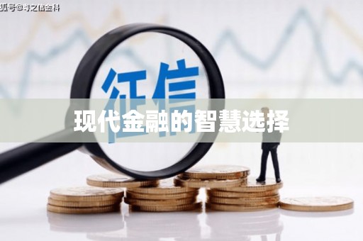 茶山现代金融的智慧选择