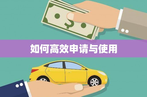 茶山如何高效申请与使用