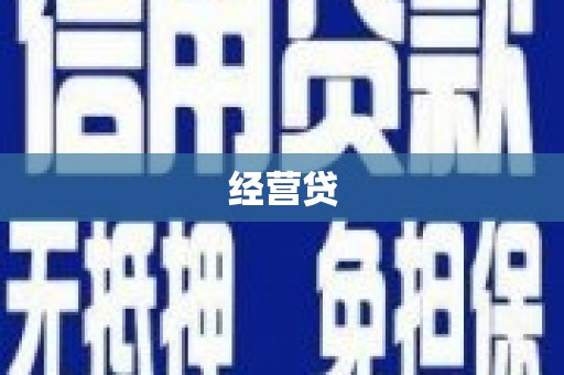 茶山经营贷