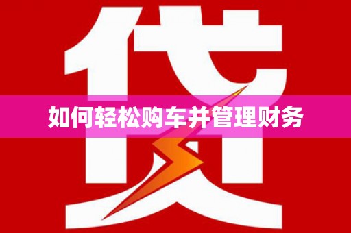 茶山如何轻松购车并管理财务