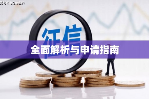 茶山全面解析与申请指南