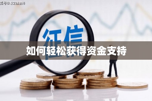 茶山如何轻松获得资金支持