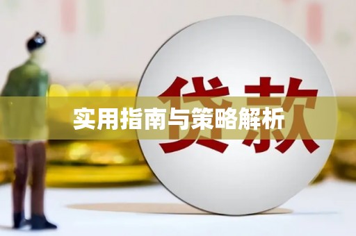 茶山实用指南与策略解析
