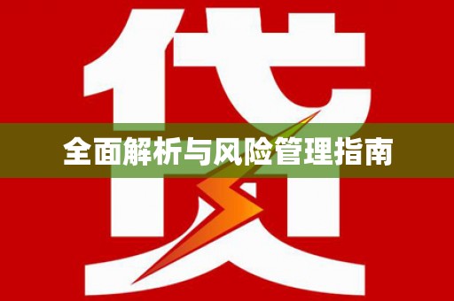 茶山全面解析与风险管理指南