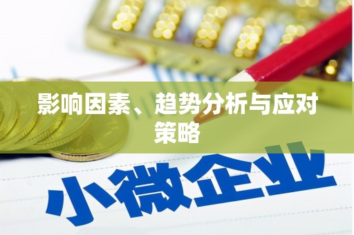 茶山影响因素、趋势分析与应对策略