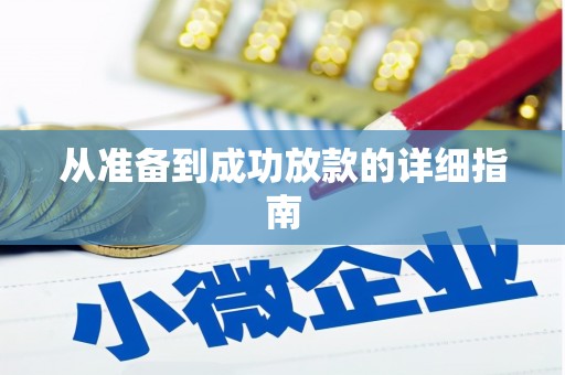 茶山从准备到成功放款的详细指南