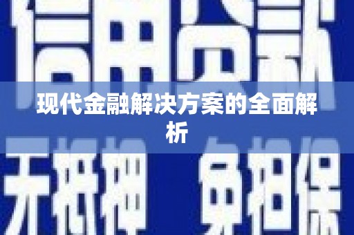 茶山现代金融解决方案的全面解析