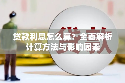茶山贷款利息怎么算？全面解析计算方法与影响因素