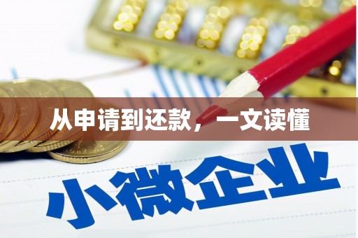 茶山从申请到还款，一文读懂