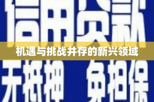 茶山机遇与挑战并存的新兴领域