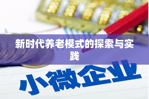 茶山新时代养老模式的探索与实践