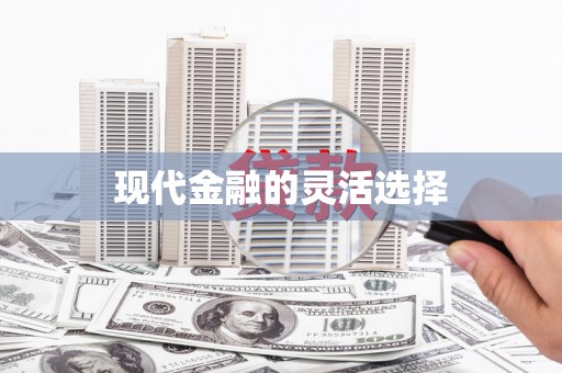 茶山现代金融的灵活选择