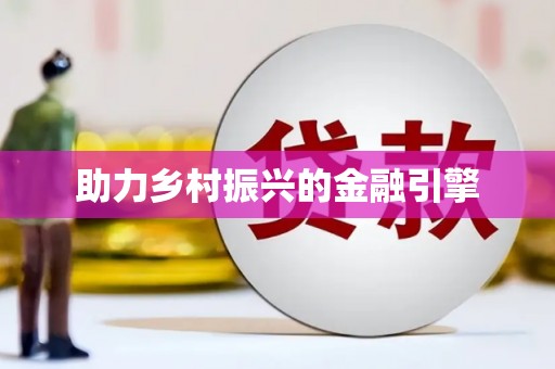 茶山助力乡村振兴的金融引擎