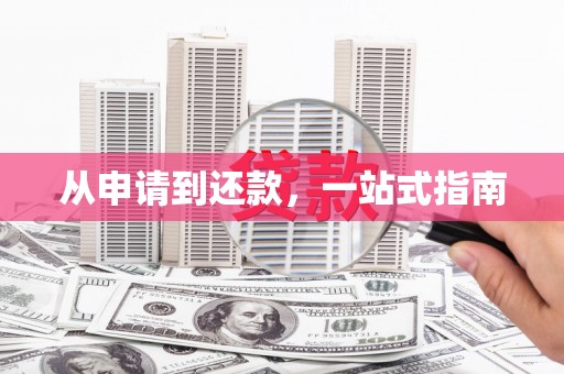 茶山从申请到还款，一站式指南