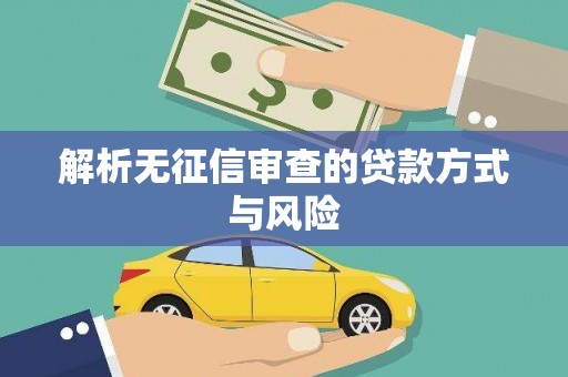 茶山解析无征信审查的贷款方式与风险