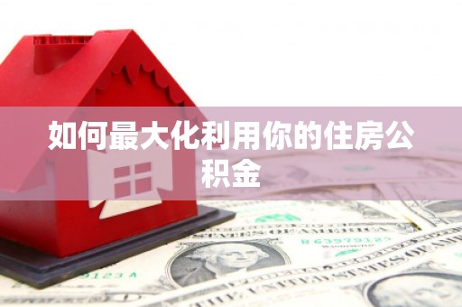 茶山如何最大化利用你的住房公积金
