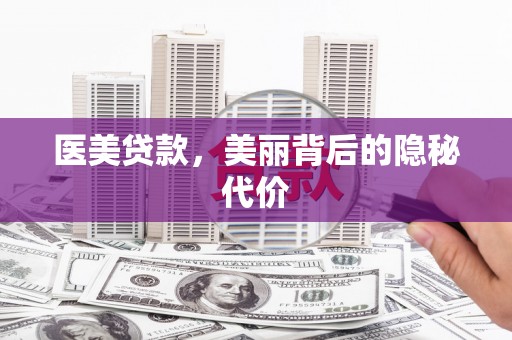 茶山医美贷款，美丽背后的隐秘代价